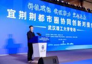 宜荊荊都市圈協(xié)同創(chuàng)新！武漢理工這樣答！