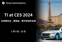 德州儀器參加 CES 2024，助力推動更安全、更智能和更可持續(xù)的未來