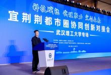 宜荊荊都市圈協(xié)同創(chuàng)新！武漢理工這樣答！