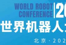 2024年北京世界機(jī)器人大會(huì)暨博覽會(huì)