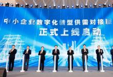 全國首個中小企業(yè)數(shù)字化轉(zhuǎn)型促進中心正式上線供需對接服務(wù)平臺