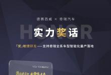 實(shí)力「獎(jiǎng)」話 | 德賽西威獲頒奇瑞汽車“卓越開發(fā)創(chuàng)領(lǐng)獎(jiǎng)”