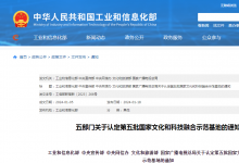 第五批國家文化和科技融合示范基地名單公布 22家上榜