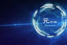 《元宇宙產(chǎn)業(yè)創(chuàng)新發(fā)展三年行動計劃(2023—2025年)》解讀