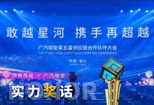 德賽西威連續(xù)多年蟬聯(lián)廣汽埃安供應(yīng)商最高榮譽