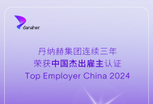 丹納赫榮膺“中國杰出雇主”認證