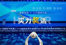 德賽西威榮獲上汽通用汽車「優(yōu)秀供應商獎」