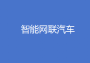 5部門開展“車路云一體化”應用試點 | 智能網(wǎng)聯(lián)汽車產(chǎn)業(yè)化進程提速
