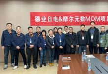 再次攜手！德業(yè)科技與摩爾元數(shù)雙MOM項目正式啟動，再添數(shù)字化之翼！