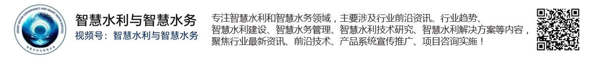 智慧水利與智慧水務