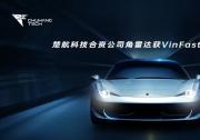 楚航科技合資公司角雷達獲VinFast全系車型定點，加速全球化業(yè)務(wù)拓展