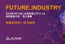 Altair 即將舉辦 Future.Industry 2024 全球大會(huì)