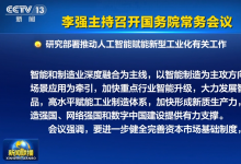 李強主持召開國務(wù)院常務(wù)會議 研究部署推動人工智能賦能新型工業(yè)化有關(guān)工作等