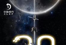 “追月”之路步履不停，中國電科技術(shù)一路支撐 | 中國探月工程立項(xiàng)20周年