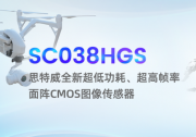 思特威發(fā)布工業(yè)機(jī)器視覺面陣CMOS圖像傳感器SC038HGS