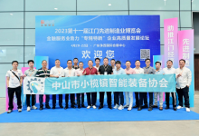 2024第十二屆江門先進(jìn)制造業(yè)博覽會(huì)
