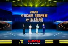 盛閱春出席央視“2023專精特新·制造強(qiáng)國年度盛典”并致辭