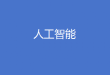 中國(guó)人工智能發(fā)展的優(yōu)勢(shì)與差距