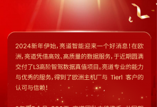 亮道智能圓滿交付L3高階智駕數(shù)據(jù)真值，支持歐洲主機(jī)廠商感知數(shù)據(jù)訓(xùn)練