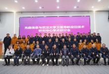 光庭信息與武漢大學(xué)衛(wèi)星導(dǎo)航定位技術(shù)研究中心學(xué)術(shù)研討會(huì)圓滿舉行