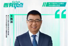 西門子王海濱：中國制造業(yè)需要從“上帝視角”洞察未來
