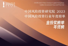 川發(fā)引導(dǎo)基金及旗下弘芯投資榮登CVCRI金投獎(jiǎng)?2023中國(guó)風(fēng)險(xiǎn)投資行業(yè)年終榜
