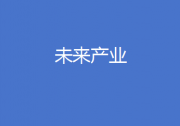 工信部等七部門聯(lián)合印發(fā)《關于推動未來產業(yè)創(chuàng)新發(fā)展的實施意見》