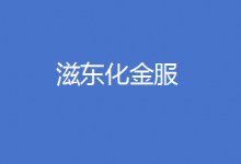滋東化金服 專欄
