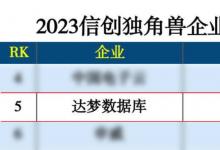 達夢數(shù)據(jù)上榜2023信創(chuàng)獨角獸企業(yè)100強！