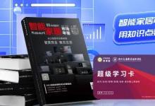 2024年度智能家居創(chuàng)新產(chǎn)品總評(píng)榜啟動(dòng)！