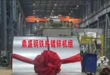 鼎盛鋼鐵冷軋鍍鋅機(jī)組一次性熱試成功
