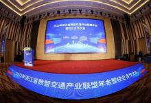 中控信息應(yīng)邀出席2023年浙江省數(shù)智交通產(chǎn)業(yè)聯(lián)盟年會