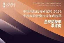 越秀產(chǎn)業(yè)基金榮膺2023年度中國影響力PE投資機(jī)構(gòu)TOP25等多項(xiàng)大獎