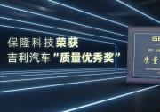 保隆科技榮獲吉利汽車“質(zhì)量優(yōu)秀獎”