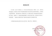 自動化測試設(shè)備公司泰瑞達(dá)發(fā)布澄清說明