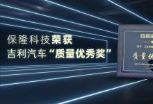保隆科技榮獲吉利汽車“質(zhì)量優(yōu)秀獎”