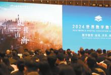 2024世界數(shù)字教育大會 | 鏈接山海，共赴數(shù)字化未來之約