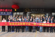 中國(guó)農(nóng)業(yè)機(jī)械化協(xié)會(huì)智慧農(nóng)業(yè)發(fā)展分會(huì)一屆一次委員會(huì)會(huì)議在粵圓滿(mǎn)召開(kāi)