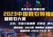 2023中國數(shù)農(nóng)領(lǐng)袖峰會暨數(shù)農(nóng)大賞開幕