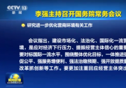 李強(qiáng)主持召開國務(wù)院常務(wù)會(huì)議 研究進(jìn)一步優(yōu)化營商環(huán)境有關(guān)工作等