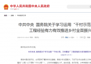 中共中央 國(guó)務(wù)院關(guān)于學(xué)習(xí)運(yùn)用“千村示范、萬村整治”工程經(jīng)驗(yàn)有力有效推進(jìn)鄉(xiāng)村全面振興的意見