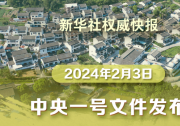 2024年中央一號(hào)文件公布 提出推進(jìn)鄉(xiāng)村全面振興“路線圖”