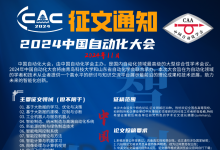 2024中國自動化大會征稿即將啟動！快趁假期加油趕稿吧！