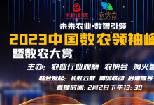 2023中國數(shù)農(nóng)領(lǐng)袖峰會暨數(shù)農(nóng)大賞開幕