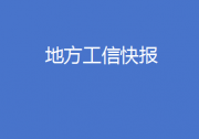 廣東出臺(tái)制造業(yè)高質(zhì)量發(fā)展促進(jìn)條例、貴州印發(fā)算力基礎(chǔ)設(shè)施三年行動(dòng)計(jì)劃……地方工信快報(bào)來(lái)了！