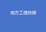 北京部署建設(shè)信息軟件產(chǎn)業(yè)創(chuàng)新發(fā)展高地、浙江印發(fā)推動(dòng)工信領(lǐng)域設(shè)備更新實(shí)施方案……地方工信快報(bào)來了！
