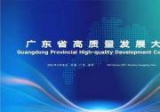 王偉中同志在廣東省高質(zhì)量發(fā)展大會(huì)上的講話(huà)實(shí)錄（2024）