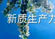 北京加快形成新質(zhì)生產(chǎn)力 | 積極聚焦未來信息、未來健康、未來能源等6個領(lǐng)域