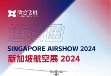 聯(lián)合飛機邀您共赴全球航空盛宴，彰顯中國實力