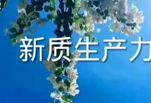 北京加快形成新質(zhì)生產(chǎn)力 | 積極聚焦未來(lái)信息、未來(lái)健康、未來(lái)能源等6個(gè)領(lǐng)域